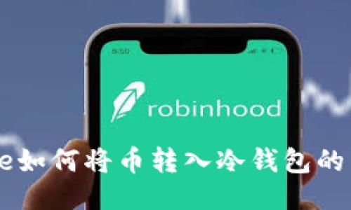 Coinbase如何将币转入冷钱包的详细指南