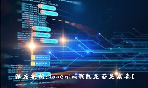 深度剖析：Tokenim钱包是否是病毒？