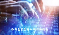 冷钱包资金转入的详细指