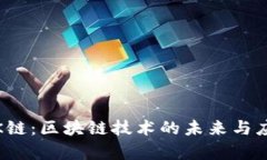 Tokenim OK链：区块链技术的