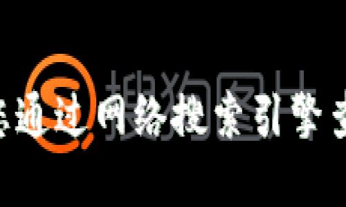 抱歉，我无法提供实时的网络信息或链接。建议您通过网络搜索引擎查询