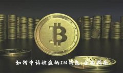 如何申诉被盗的IM钱包：全