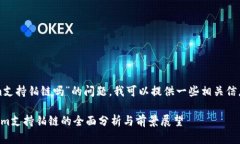 关于“Tokenim支持铂链吗”