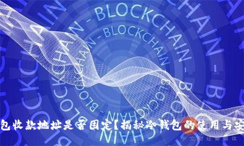 冷钱包收款地址是否固定？揭秘冷钱包的使用与安全性