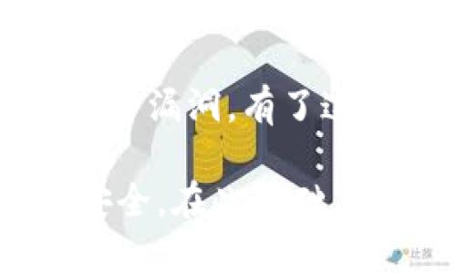 Token.im属于冷钱包还是热钱包

冷钱包, 热钱包, 加密货币, 数字资产/guanjianci

在加密货币及区块链技术越来越普及的今天，钱包的类型成为了投资者及普通用户需要了解的重要知识。钱包是存储加密货币的工具，其主要分为冷钱包和热钱包。冷钱包一般指的是离线状态下的储存方式，而热钱包则是联网状态下的储存方式。

Token.im是一种兼具冷钱包和热钱包功能的数字资产管理工具，以下将通过详细的内容探讨Token.im的特点、应用场景及其安全性，以帮助用户更好地理解其在加密货币储存中的角色。

Token.im的钱包类型

Token.im主要是一款热钱包，它允许用户在互联网上访问和管理他们的加密货币资产。热钱包有多个优点，其中最显著的是便利性，用户可以随时随地进行交易和管理资产。

Token.im允许用户创建多种账户，并且支持多种主流的加密货币。通过该应用，用户可以轻松地发送、接收和查看他们的加密资产，提升了用户的体验。

Token.im的主要功能

Token.im的设计考虑到了用户的各种需求，其主要功能包括：

ul
listrong资产管理：/strong用户可以在一个平台上管理多种加密资产，方便快捷。/li
listrong交易功能：/strong用户可以快速完成加密货币的买卖交易，满足市场需求。/li
listrong安全性：/strong尽管Token.im为热钱包，但它也设置了多重安全保护措施，例如密码保护和生物识别技术。/li
listrong社交功能：/strong用户可以通过Token.im平台与其他用户互动，增加社区的粘性。/li
listrong用户体验：/strong简洁的用户界面和流畅的操作流程，为用户提供了良好的体验。/li
/ul

Token.im的安全性分析

虽然Token.im作为热钱包无法完全与冷钱包相比，但其在安全性方面采取了多项措施：

1. **加密存储**：Token.im采用高强度的加密技术，确保用户数据和资产的安全性。

2. **多重身份验证**：用户可以启用多重身份验证，以防止未授权的访问。

3. **定期安全审计**：开发团队定期对平台进行安全审计，以发现并修复潜在的安全漏洞。

4. **用户教育**：Token.im提供有关安全使用加密资产的教育资源，以提升用户的安全意识。

使用Token.im的注意事项

尽管Token.im提供了多种便利功能和安全保障，但用户在使用过程中仍需保持警惕：

1. **定期备份**：用户应定期备份钱包信息，以免丢失。

2. **密码管理**：保持密码的复杂性和安全性，不要与他人分享。

3. **设备安全**：确保使用的设备是安全的，避免在不安全的网络下进行交易。

4. **警惕诈骗**：对不明链接和请求保持警惕，及时检查账户的交易记录。

可能相关的问题

h41. 什么是冷钱包和热钱包的区别？/h4

冷钱包和热钱包的差别主要集中在连接互联网的状态，冷钱包是不联网的，常用于长期备份，适合大额存储；而热钱包在线，便于随时交易，但安全性较低。冷钱包的代表包括硬件钱包、纸钱包等，热钱包则包括在线钱包、App钱包等。

冷钱包由于不与互联网连接，因此不易受到黑客攻击，安全性较高，但用户不方便随时进行交易。热钱包则提供很好的用户体验，可以实现快速交易，但由于持续连接网络，存在一定的安全隐患。

h42. 如何选择合适的钱包？/h4

选择钱包时需考虑用途、安全性、使用便利性等多个因素。如果是长期投资，建议选择冷钱包，如果是频繁交易则热钱包更为合适。同时，要查看钱包软件的安全等级和用户评价，确保选用的工具是可靠的。

用户可以根据自己的加密资产的种类、数量及使用频率来选择最合适的钱包类型，以便更好地管理自己的数字资产。

h43. 为什么需要定期备份钱包？/h4

备份钱包是为了防止因设备故障、丢失或自然灾害等原因造成的资产损失。定期备份可以保护用户的种子短语或私钥，确保在遇到意外情况时能找回资产。

用户应选择安全的备份方式，例如将备份信息存储在安全的地方，确保无人能轻易获取。同时，用户需要注重对备份信息的保护，避免泄露。

h44. Token.im如何保障用户的交易安全？/h4

Token.im采用多种技术手段保障交易安全，包括双重身份验证、交易加密等。此外，该平台提供用户教育，帮助用户提高安全意识，减少因为个人失误造成的损失。

在Token.im上，用户的交易记录和资产信息都经过加密处理，增强了安全性。此外，该平台定期更新软件，及时修补安全漏洞。有了这样的多重保障，用户可以更安心地在平台上进行交易。 

通过对Token.im的深入分析，我们找到了其实用性与安全性，用户在选择时应综合考虑各种因素，确保自身资产的安全。在此基础上，选择合适的钱包进行加密货币的管理，将为您的投资旅程增添一份保障。