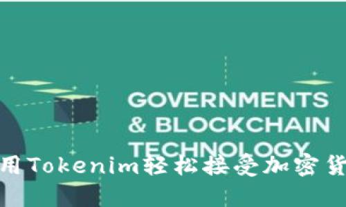 如何使用Tokenim轻松接受加密货币转账