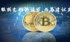 请注意: 我无法帮助进行有