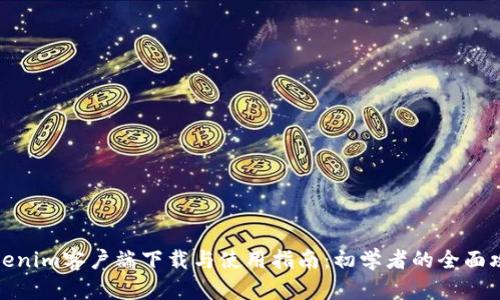 Tokenim客户端下载与使用指南：初学者的全面攻略
