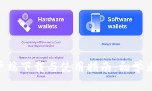 Tokenim客户端下载与使用指南：初学者的全面攻略