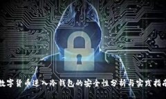 数字货币进入冷钱包的安