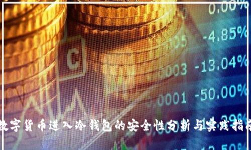 数字货币进入冷钱包的安全性分析与实践指南