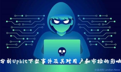 分析Upbit下架事件及其对用户和市场的影响