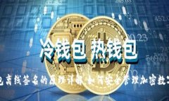 冷钱包离线签名的原理详