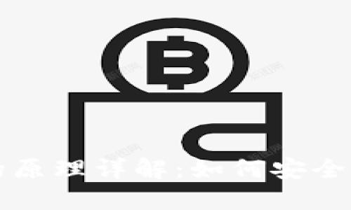 冷钱包离线签名的原理详解：如何安全管理加密数字资产