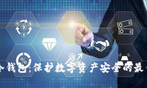 离线冷钱包：保护数字资产安全的最佳选择