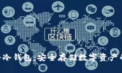 imkey硬件冷钱包：安全存储