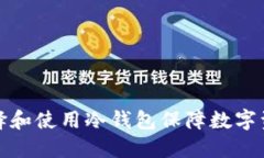 如何选择和使用冷钱包保