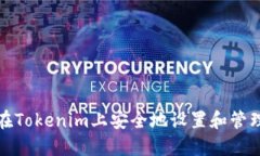 如何在Tokenim上安全地设置