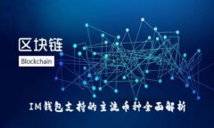 IM钱包支持的主流币种全面