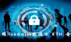 如何使用Tokenim发送0 ETH：