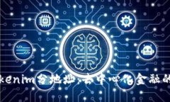 了解Tokenim分地址：去中心
