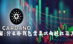 深入理解：什么冷钱包需