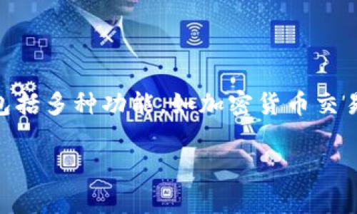 Tokenim是一种基于区块链技术的数字资产平台，主要关注于为用户提供便捷的数字资产管理、交易和投资服务。它通常包括多种功能，如加密货币交易所、数字钱包、资产管理工具等。Tokenim旨在通过去中心化技术，让用户能够更加安全、高效地进行数字资产交易和管理。

如果您对Tokenim有具体的问题或者想要了解其功能、优势和使用方法，请告诉我，我将为您提供更详细的信息。