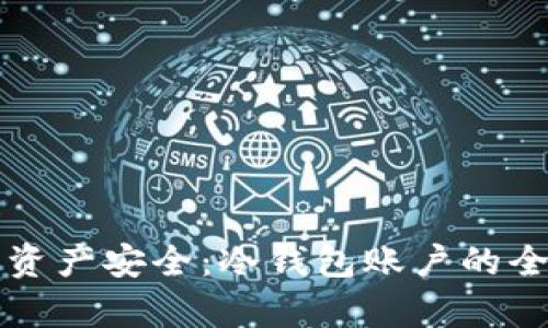 如何保障您的数字资产安全：冷钱包账户的全面解析与使用指南