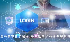 如何保障您的数字资产安