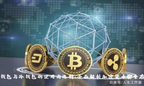 热钱包与冷钱包的使用与选择：全面解析加密货币安全存储