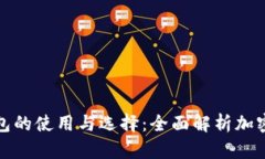 热钱包与冷钱包的使用与