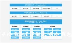 如何安全下载火币冷钱包