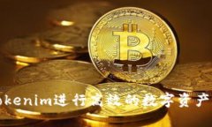 如何利用Tokenim进行高效的