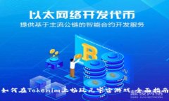 如何在Tokenim上畅玩元宇宙