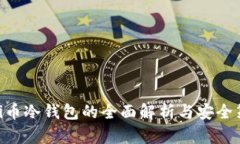 : Pi币冷钱包的全面解析与