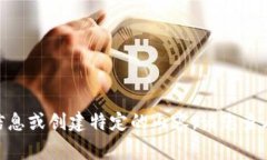 非常抱歉，我无法提供关