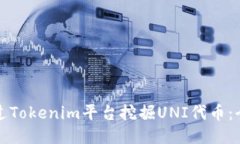 如何通过Tokenim平台挖掘