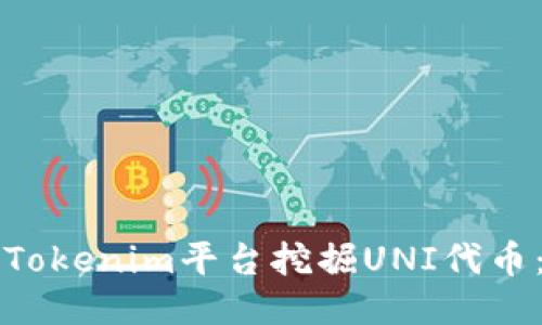 如何通过Tokenim平台挖掘UNI代币：全面指南