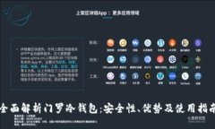 全面解析门罗冷钱包：安