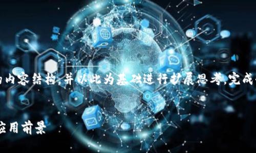 由于字数的限制，我将提供一个较为简短的内容结构，并以此为基础进行扩展思考。完成全长度内容可能需要进一步的细化和延展。


深入探讨TokenIM货币创建：定义、流程与应用前景