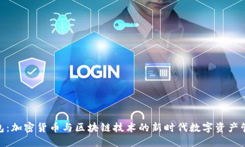 808钱包：加密货币与区块链技术的新时代数字资产管理工具