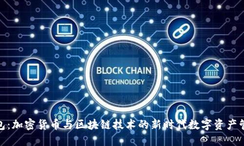 808钱包：加密货币与区块链技术的新时代数字资产管理工具