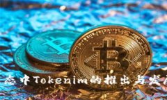 EOS生态中Tokenim的推出与发