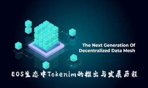 EOS生态中Tokenim的推出与发展历程