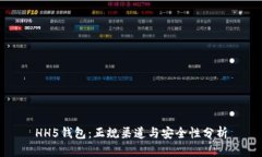 HH5钱包：正规渠道与安全