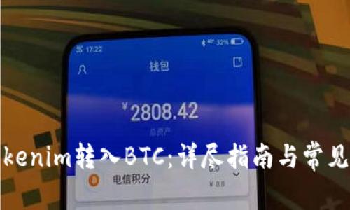如何将Tokenim转入BTC：详尽指南与常见问题解答