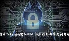 如何将Tokenim转入BTC：详尽