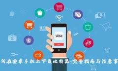 如何在安卓手机上下载比