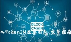如何导入TokenIM观察钱包：