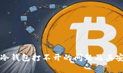 如何解决冷钱包打不开的问题及其安全性分析